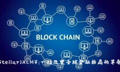 Stellar（XLM）：一场改变全球金融格局的革命