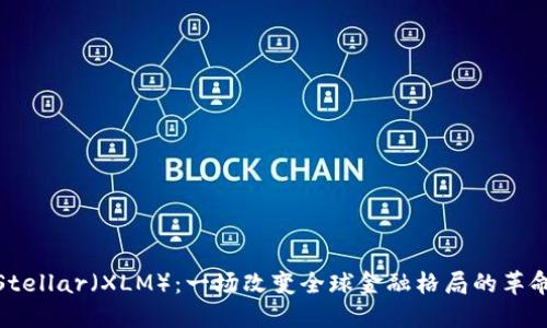 Stellar（XLM）：一场改变全球金融格局的革命