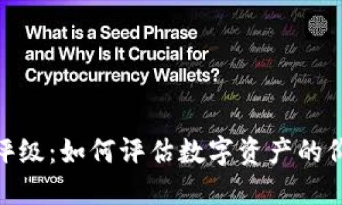 加密货币评级：如何评估数字资产的价值与风险