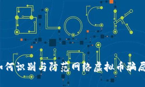 如何识别与防范网络虚拟币骗局?