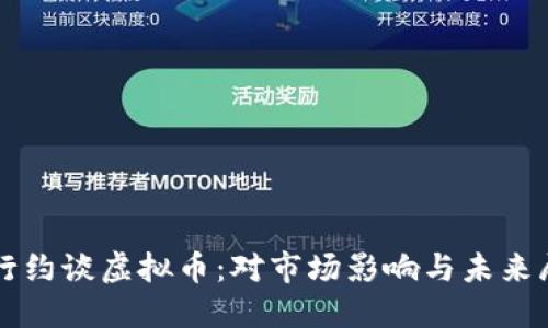 央行约谈虚拟币:对市场影响与未来展望