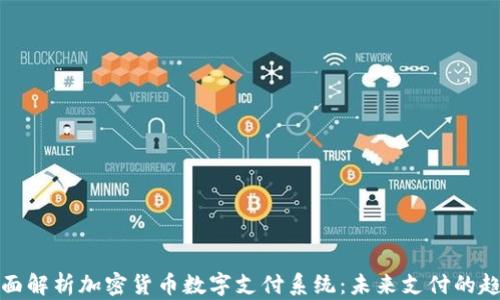 
全面解析加密货币数字支付系统：未来支付的趋势