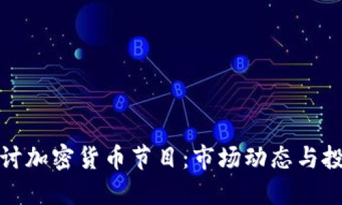 深入探讨加密货币节目：市场动态与投资机会