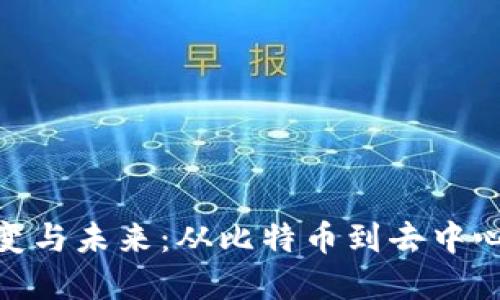 加密货币的演变与未来：从比特币到去中心化金融的崛起