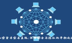加密货币实名系统：保障安全与隐私的平衡之道