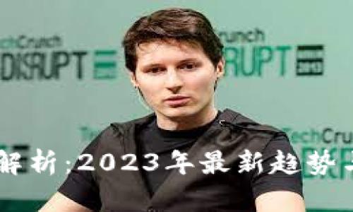 虚拟币AP解析：2023年最新趋势与投资策略