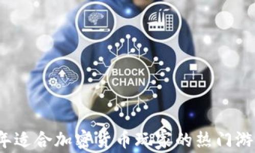 
2023年适合加密货币玩家的热门游戏推荐