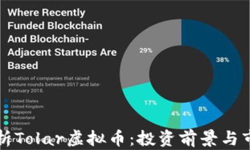 
深入解析Tolar虚拟币：投资前景与市场动态