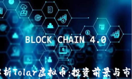 
深入解析Tolar虚拟币：投资前景与市场动态