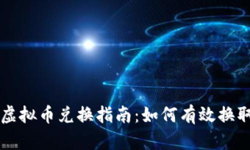 网络游戏虚拟币兑换指南：如何有效换取游戏福利