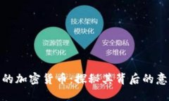 伊朗发行的加密货币：探秘其背后的意义与影响