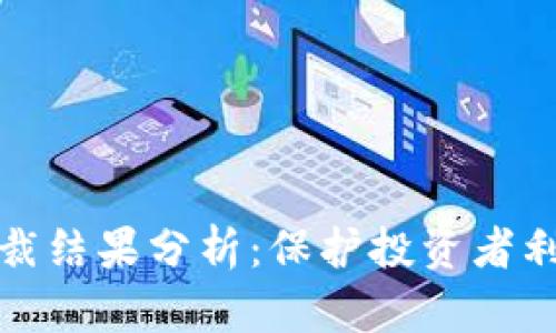 虚拟币仲裁结果分析：保护投资者利益的关键