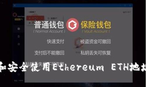 如何获取和安全使用Ethereum ETH地址的全指南