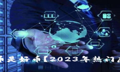 什么虚拟币是好币？2023年热门虚拟币分析