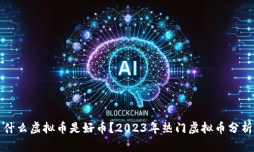 什么虚拟币是好币?2023年热门虚拟币分析