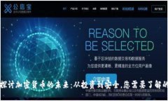 深入探讨加密货币的未来：从投资到安全，您需