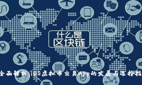  全面解析：iOS虚拟币交易App的发展与选择指南