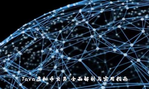 Java虚拟币交易：全面解析与实用指南