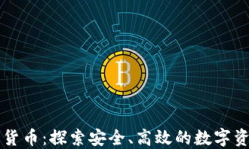 
离子加密货币：探索安全、高效的数字资产新领域