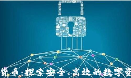 
离子加密货币：探索安全、高效的数字资产新领域