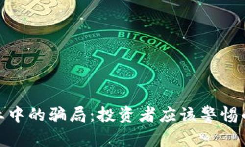 揭开加密货币行业中的骗局：投资者应该警惕的陷阱与防范措施