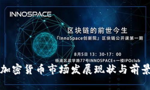 泰国加密货币市场发展现状与前景分析