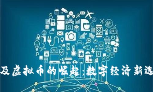 埃及虚拟币的崛起：数字经济新选择