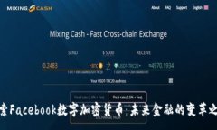 :探索Facebook数字加密货币：未来金融的变革之路