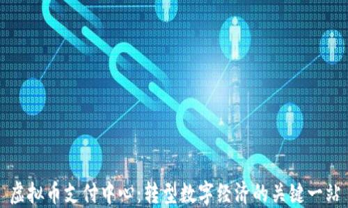 
虚拟币支付中心：转型数字经济的关键一站