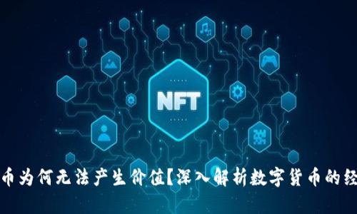加密货币为何无法产生价值？深入解析数字货币的经济模型