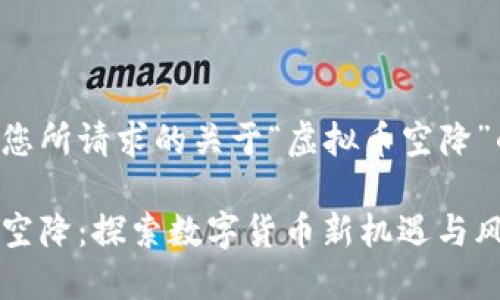 下面是您所请求的关于“虚拟币空降”的内容：

虚拟币空降：探索数字货币新机遇与风险