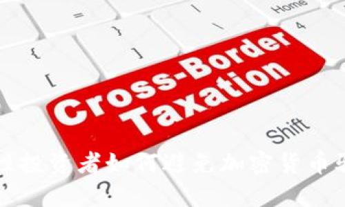 理性投资者如何避免加密货币骗局