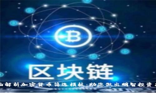 全面解析加密货币筛选模板：助您做出明智投资决策