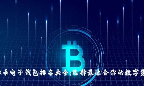 2023年虚拟币电子钱包排名大全：选择最适合你的数字资产保护工具
