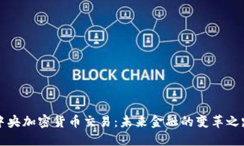 中央加密货币交易：未来金融的变革之路