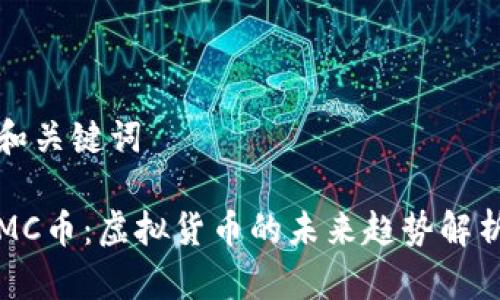 和关键词
MC币:虚拟货币的未来趋势解析
