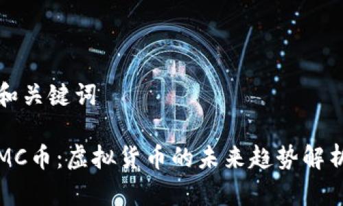 和关键词

MC币：虚拟货币的未来趋势解析