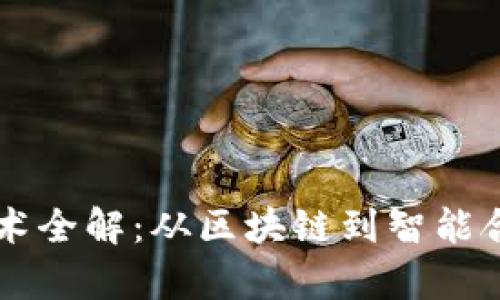 虚拟币发币技术全解：从区块链到智能合约的全面解析