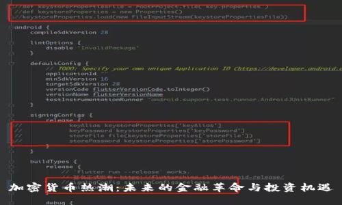 加密货币热潮：未来的金融革命与投资机遇