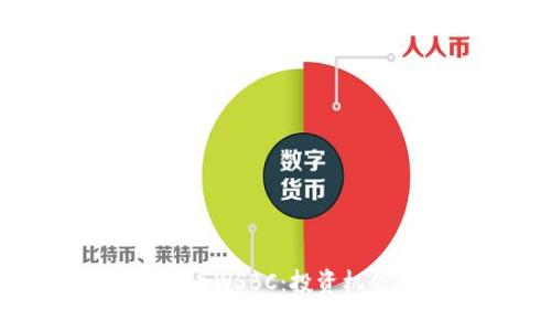 全面解析虚拟币WSBC：投资机会与风险并存