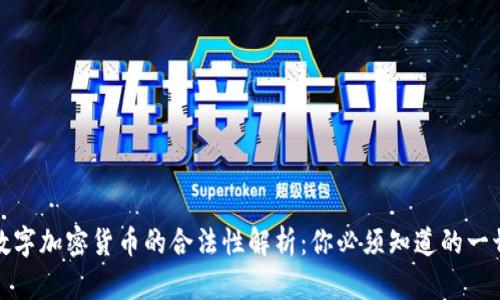 数字加密货币的合法性解析：你必须知道的一切