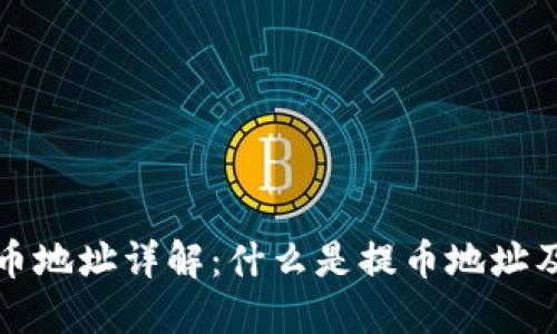 虚拟币提币地址详解：什么是提币地址及其重要性
