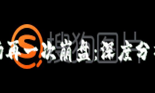 加密货币市场再一次崩盘:深度分析及未来走势