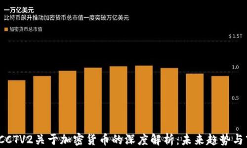 
2023年CCTV2关于加密货币的深度解析：未来趋势与市场动态