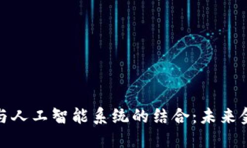 探索加密货币与人工智能系统的结合：未来金融的创新之路