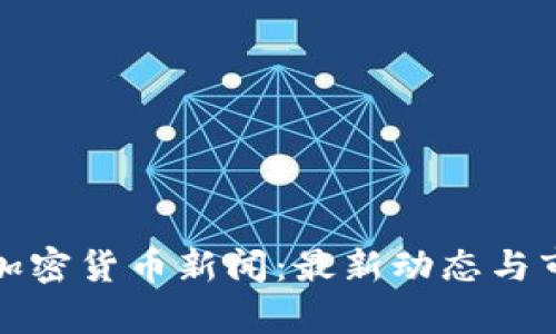 洛杉矶加密货币新闻：最新动态与市场分析