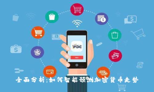 全面分析：如何智能预测加密货币走势