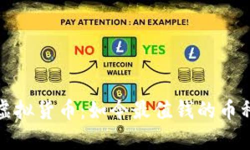 探究虚拟货币：如今最值钱的币种分析