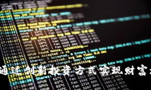 如何通过创新投资方式实现财富增值？