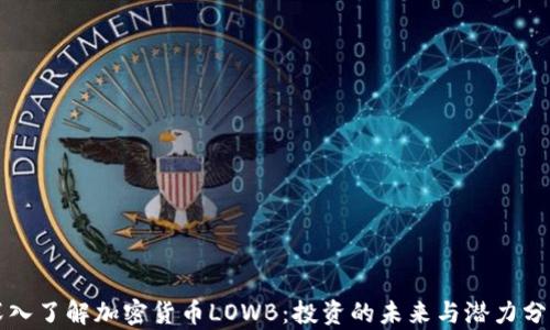 
深入了解加密货币LOWB：投资的未来与潜力分析